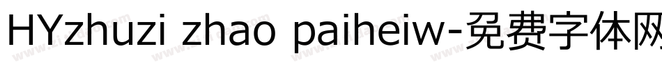 HYzhuzi zhao paiheiw字体转换
